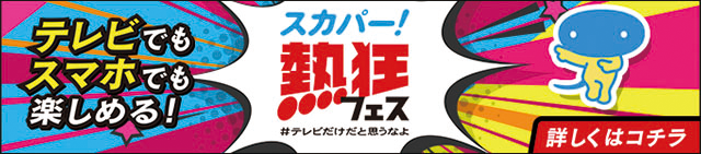 スカパー！キャンペーン