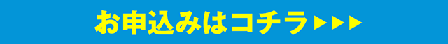 お申込みはこちら