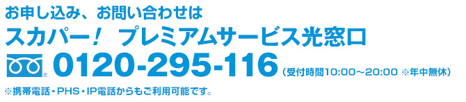 スカパー！カスタマーセンター