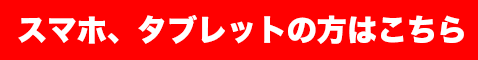 詳しくはこちら