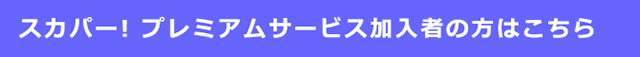 加入者の方はこちら