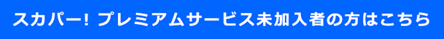 未加入者の方はこちら