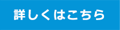 詳しくはこちら