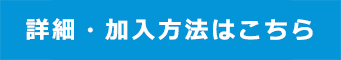 詳しくはこちら