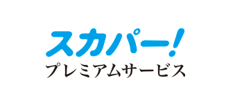 スカパー! プレミアムサービス