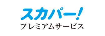 スカパー! プレミアムサービス