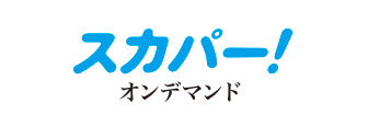 スカパー!オンデマンド