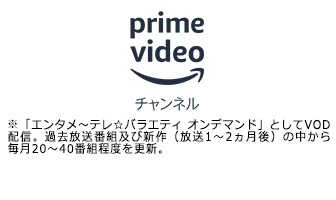 Amazon Prime Video チャンネル