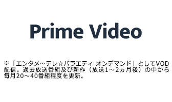 Amazon Prime Video チャンネル