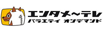 エンタメ~テレ