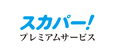 スカパー! プレミアムサービス