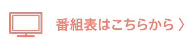 番組表はこちらから