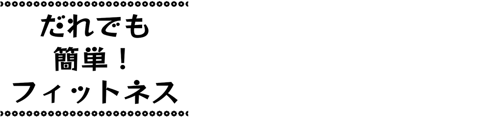 だれでも簡単！フィットネス