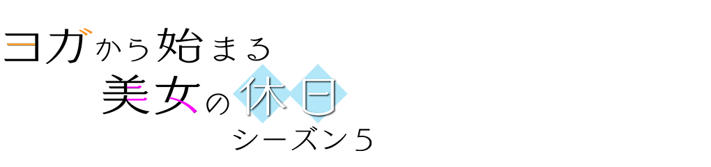 美女と一緒に極上ストレッチ