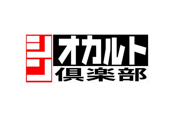 シン・オカルト倶楽部