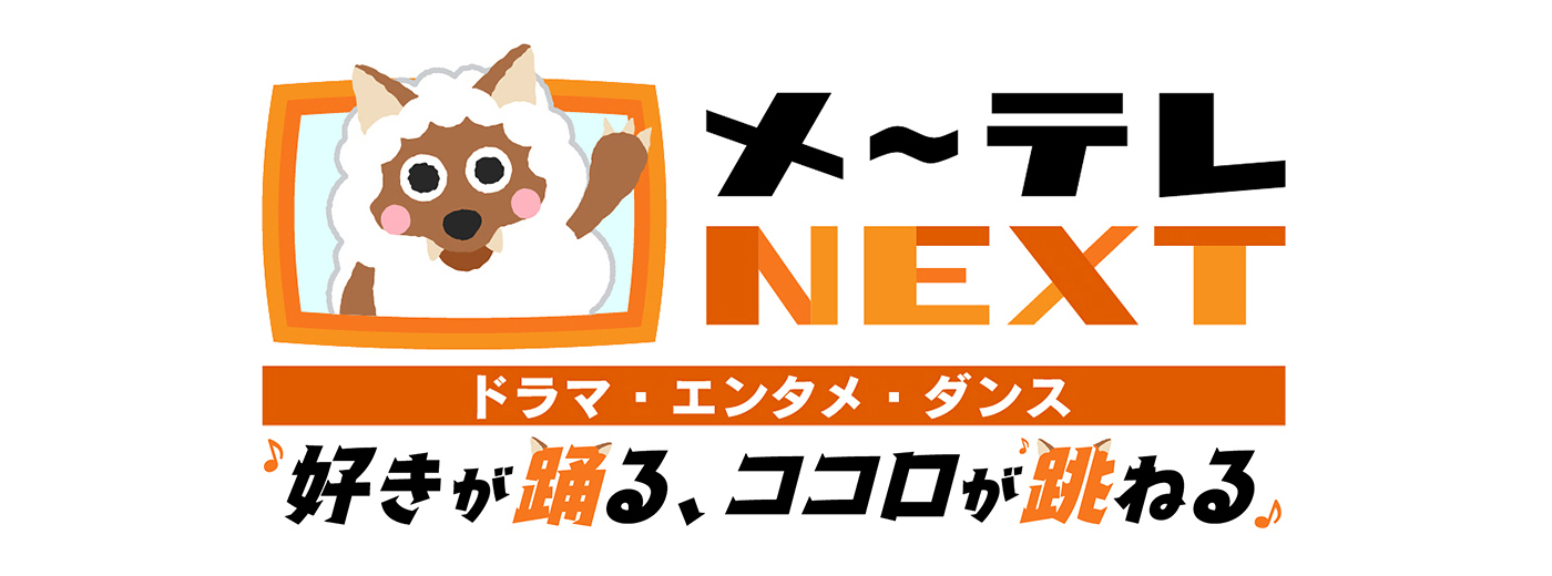 エンタメ~テレが進化してリニューアル!メ~テレNEXT、26年4月始動!