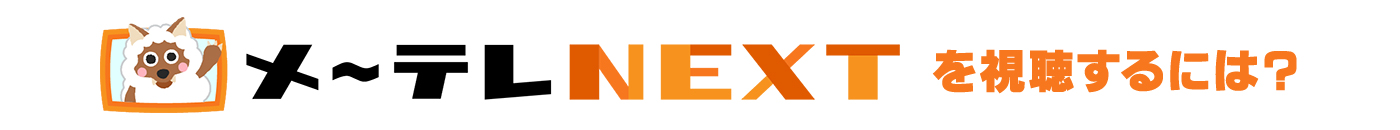 メ～テレNEXTを視聴するには？