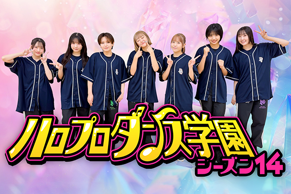 ハロプロダンス学園