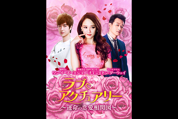ラブ・アクチュアリー～運命の恋愛相関図～