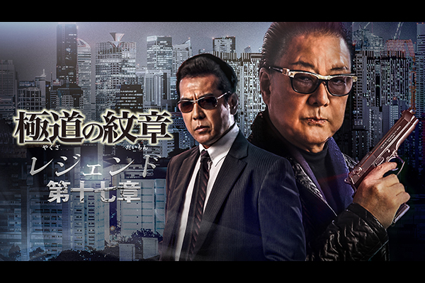 極道の紋章レジェンド 第十七章