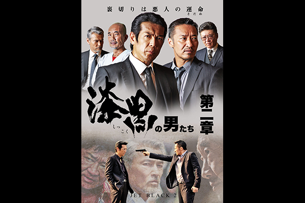 漆黒の男たち 第二章