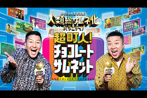 超町人！チョコレートサムネット