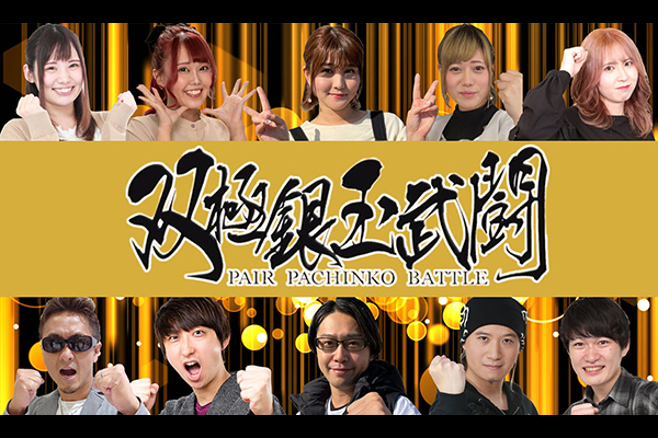 双極銀玉武闘 PAIR PACHINKO BATTLE