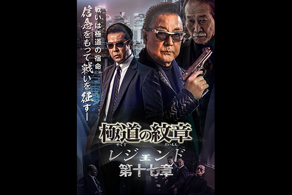極道の紋章 レジェンド 第十七章