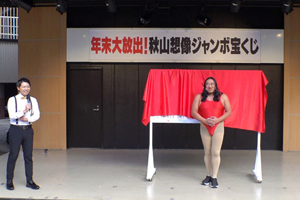 秋山の楽しすぎる約30分