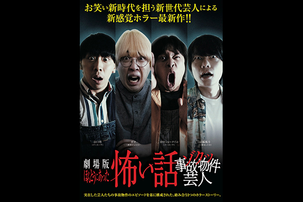 劇場版 ほんとうにあった怖い話～ゾクッ事故物件芸人～