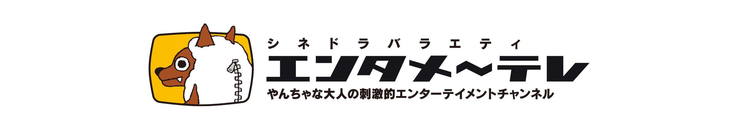 エンタメ～テレ　やんちゃな大人の刺激的エンターテイメントチャンネル