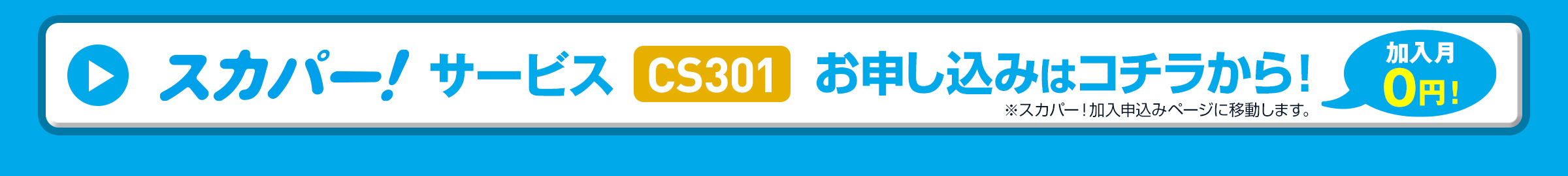 スカパー！サービス（CS301）なら加入月０円！お申し込みはこちら