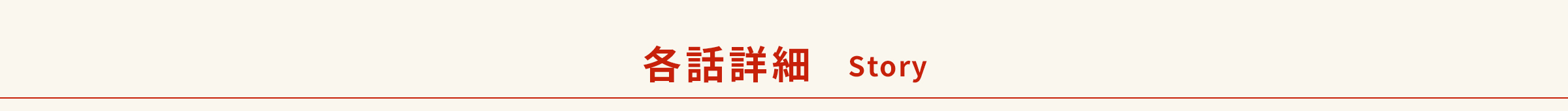 各話詳細