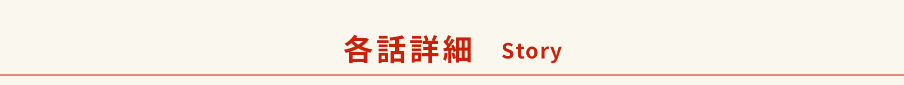 各話詳細