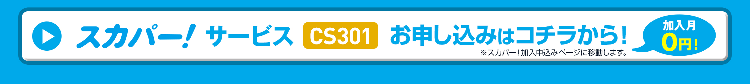スカパー！サービス（CS301）なら加入月０円！お申し込みはこちら