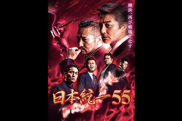 日本統一55