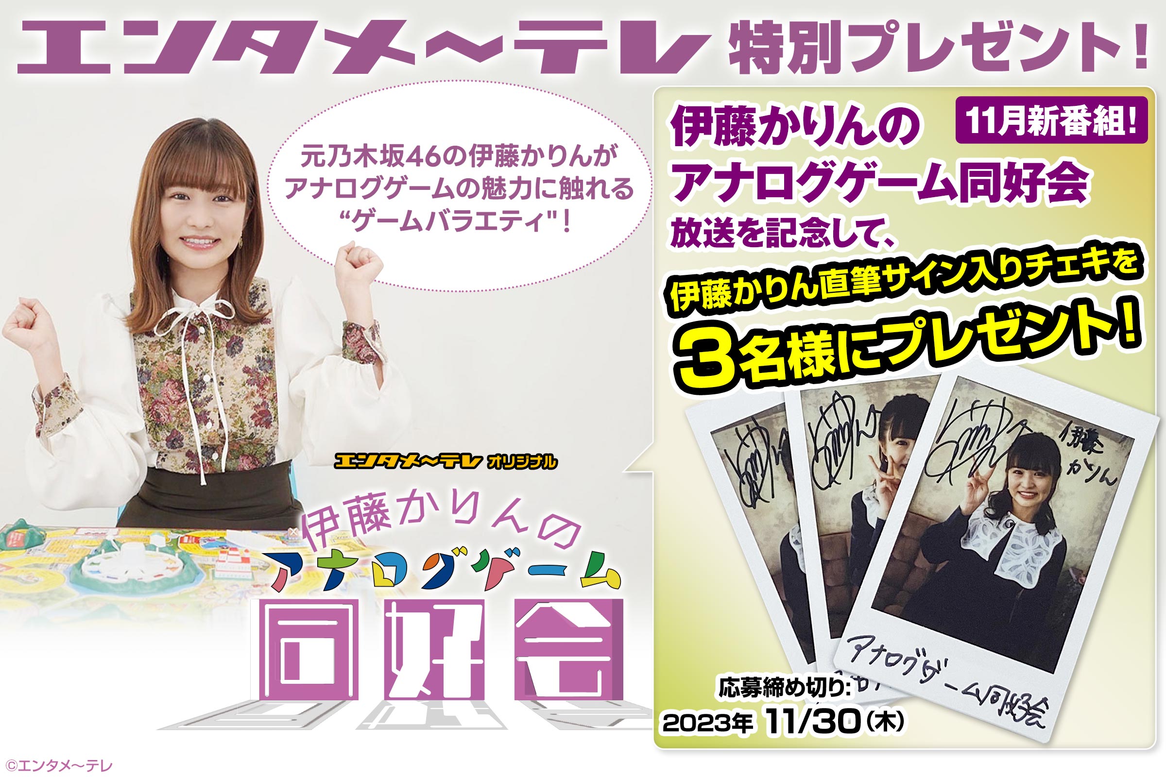 エンタメ～テレプレゼントキャンペーン！