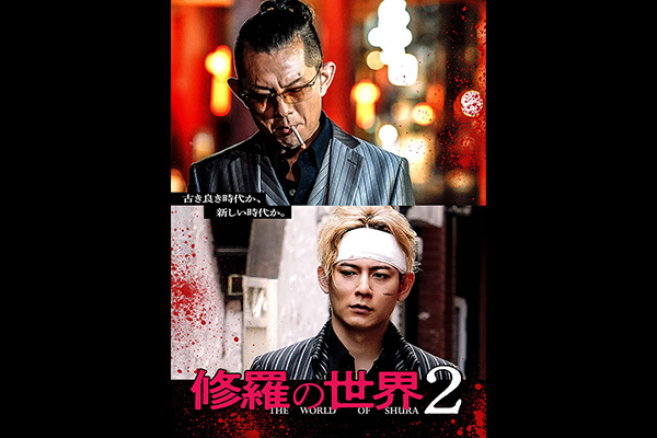 修羅の世界2