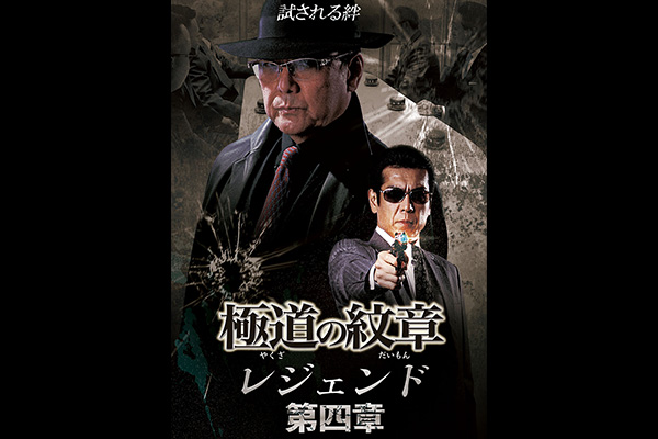 極道の紋章 レジェンド 第四章