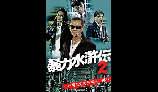 暴力水滸伝 2
