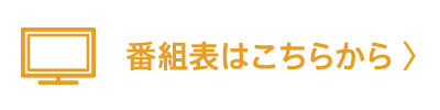 番組表はこちらから