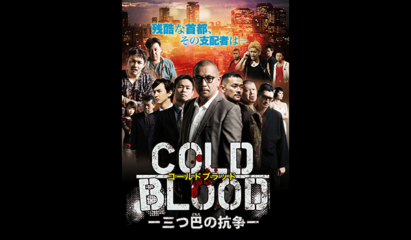 COLD BLOOD 三つ巴の抗争