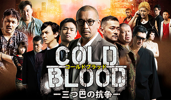 COLD BLOOD 三つ巴の抗争