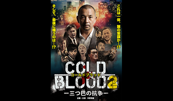 COLD BLOOD 三つ巴の抗争2