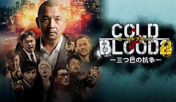 COLD BLOOD 三つ巴の抗争2