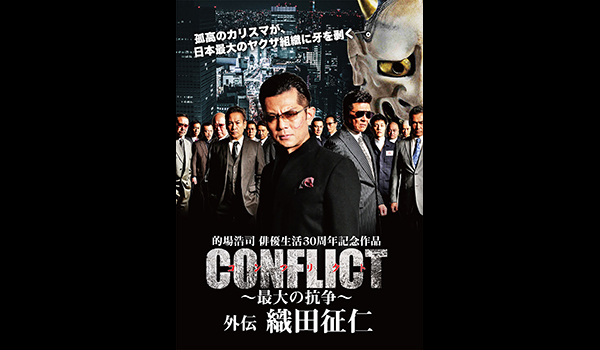 CONFLICT ～最大の抗争～外伝 織田征仁