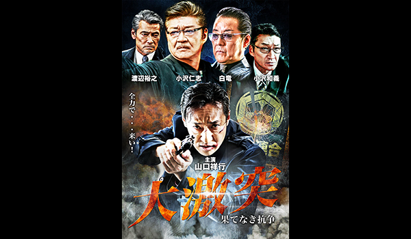 大激突 果てなき抗争
