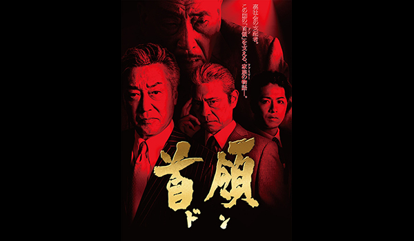 首領