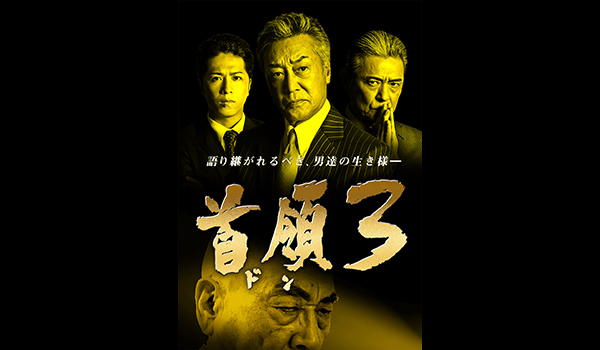 首領3