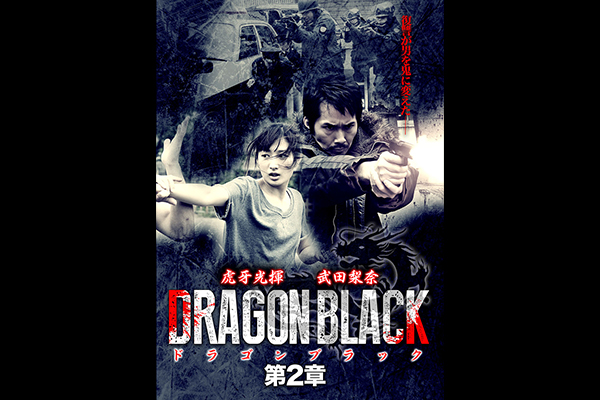 DRAGON BLACK 第2章